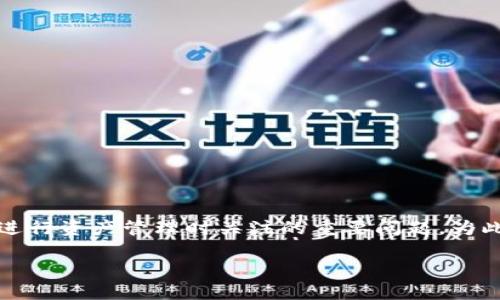 tpWallet提现到交易所多久到账是许多用户在使用tpWallet进行资产管理时关注的重要问题。为此,我们将为您深入探讨这个主题,并回答一些可能相关的问题。
tpWallet提现到交易所的到账时间