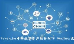 如何将Token.im中的数字资产转移到TP 