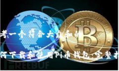 思考一个符合大众和的 如何下载和使