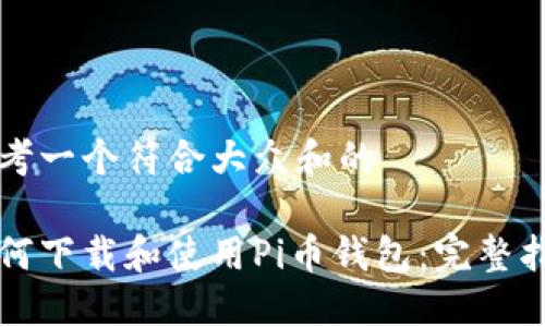 思考一个符合大众和的 

如何下载和使用Pi币钱包：完整指南