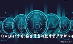  tpWallet官方：安全可靠的数字资产管理