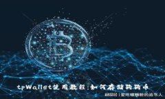 tpWallet使用教程：如何存储狗狗币