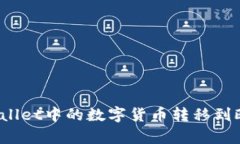 如何将tpWallet中的数字货币转移到欧易
