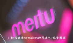 : 如何使用tpWallet扫码进入：完整指南