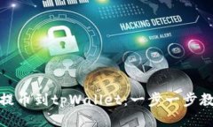 : 货币如何提币到tpWallet：一步一步教