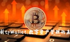 全面解析tpWallet：数字资产管理的未来