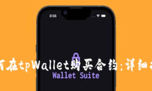 如何在tpWallet购买合约：详细指南