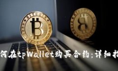 如何在tpWallet购买合约：详细指南