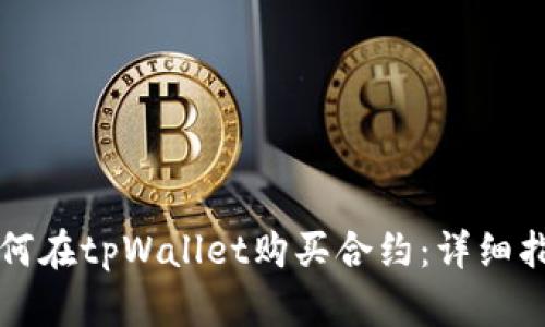 如何在tpWallet购买合约：详细指南