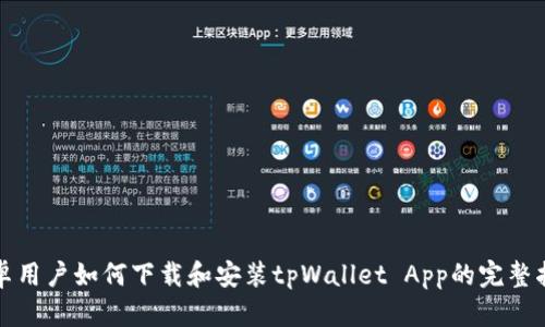 安卓用户如何下载和安装tpWallet App的完整指南