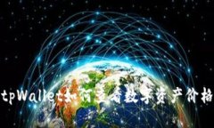 tpWallet如何查看数字资产价格