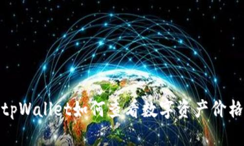 tpWallet如何查看数字资产价格