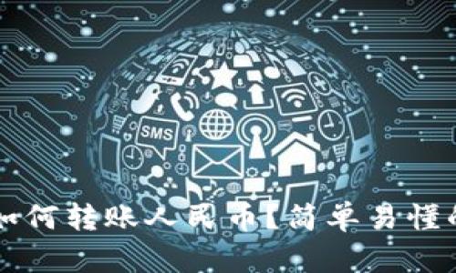 tpWallet如何转账人民币?简单易懂的使用指南