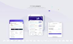  大陆用户是否仍可使用tpWallet？全面解