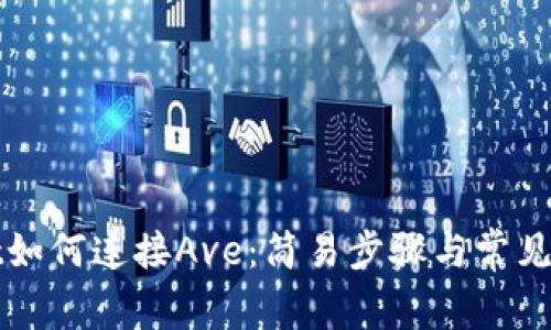 tpWallet如何连接Ave:简易步骤与常见问题解析
