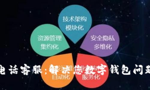 : tpWallet电话客服:解决您数字钱包问题的最佳选择
