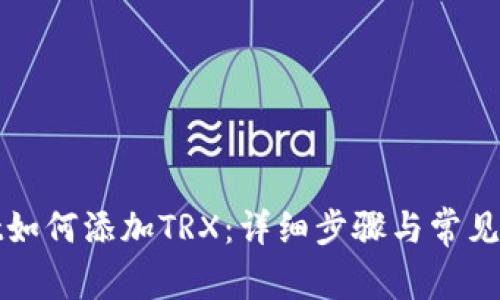 tpWallet如何添加TRX:详细步骤与常见问题解答