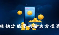 : tpWallet转账缺少能量的解决方案及常