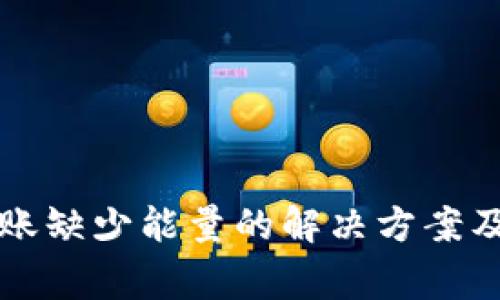 : tpWallet转账缺少能量的解决方案及常见问题解答