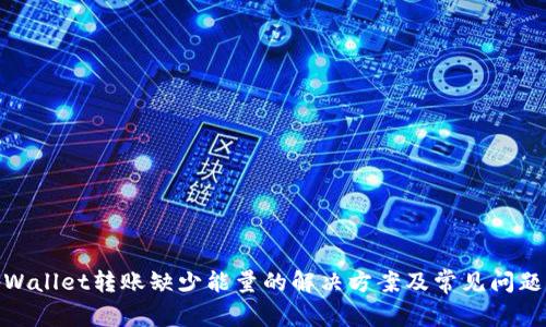 : tpWallet转账缺少能量的解决方案及常见问题解答