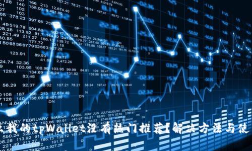 为什么我的tpWallet没有热门推荐?解决方法与使用指南