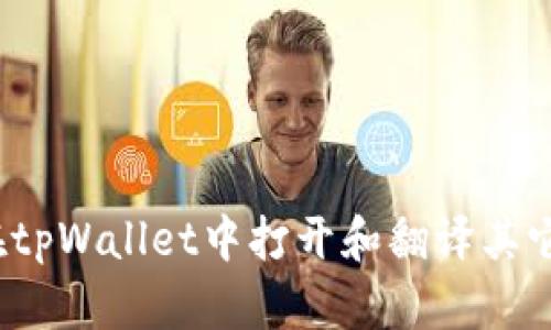 如何在tpWallet中打开和翻译其它链接?