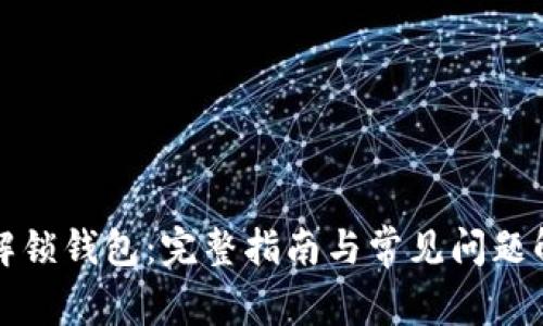 TP解锁钱包:完整指南与常见问题解答