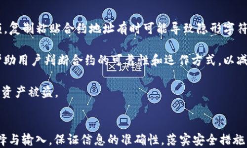 
  如何使用tpWallet安全地转账到合约地址？ / 

关键词：
 guanjianci tpWallet, 转账, 合约地址, 区块链, 加密货币 /guanjianci 

引言
在加密货币的世界中，转账和交易是核心功能之一。越来越多的用户开始使用各类加密钱包，例如tpWallet，以便于进行资产管理和转账。本文将详细介绍如何通过tpWallet安全、高效地转账到合约地址。我们将提供实用的步骤指南，解释合约地址的重要性，并解答一些常见问题。

什么是tpWallet？
tpWallet是一款功能全面的数字资产钱包，支持多种加密货币的存储和管理。它不仅提供了基本的发送和接收功能，还支持与智能合约互动，这使得用户可以方便地将资金转账到合约地址。tpWallet以其用户友好的界面和强大的安全性受到广泛欢迎。

合约地址是什么？
合约地址是区块链中用于识别智能合约的唯一标识符。它与普通钱包地址不同，合约地址包含了与智能合约相关的代码和执行逻辑。当用户希望与某个智能合约进行交互，例如进行交易、参与去中心化金融（DeFi）、游戏和其它基于区块链的应用时，就需要向该合约地址发送资产。

tpWallet转账到合约地址的步骤
通过tpWallet将资金转账到合约地址的过程相对直接，以下是详细步骤：

ol
li下载和设置tpWallet: 首先，你需要在智能设备上下载tpWallet应用并进行设置。创建新钱包时，请务必备份你的私钥和助记词，以防止丢失。/li
li选择发送货币: 打开tpWallet，选择你要发送的加密货币。确保你拥有足够的资产用于转账。/li
li输入合约地址: 在收款人的地址字段中输入目标合约地址。这一步非常关键，因为转账到错误地址可能导致资金损失。/li
li填写转账金额: 输入您希望发送的金额。在此需要注意的是，某些合约可能对最低转账金额有要求。/li
li确认交易: 检查输入信息的准确性后，确认交易。tpWallet会要求你使用设置的密码或生物识别技术进行验证。/li
li查看交易状态: 完成交易后，可以在钱包中查看转账状态。这通常需要一些时间，具体取决于区块链网络的拥堵情况。/li
/ol

可能有关的问题一：tpWallet安全吗？
tpWallet被广泛认为是一款安全的数字资产钱包，但安全性也取决于用户的使用方式和操作习惯。首先，tpWallet提供了多层安全保护，其中包括钱包密码和生物识别验证功能。这些功能能有效防止未授权访问。

然而，用户的活动和操作习惯对钱包的安全性同样至关重要。例如，定期备份助记词和私钥，并将这些信息保存在安全的地方（如冷存储设备）是保护资产的关键步骤。此外，用户需要警惕钓鱼网站和恶意应用，避免在不安全的网络环境下使用钱包。

最后，使用tpWallet内置的功能进行交易和转账时，尽量确保输入的信息准确无误。由于区块链交易一旦确认就无法撤回，错误的地址或者金额都可能导致资金损失。因此，保持良好的安全意识和操作习惯是使用tpWallet的关键。

可能有关的问题二：转账到合约地址有什么风险？
转账到合约地址相较于普通钱包地址，存在一些独特的风险。首先，合约地址的功能通常与特定的代码逻辑相关，可能涉及到智能合约的操作。若这些合约出现漏洞或设计不当，用户的资金可能会面临被锁定或损失的风险。

其次，并非所有合约都能接受来自用户钱包的转账。有些合约需要特定格式的输入数据，如果没有遵守这些规范，转账可能会失败，或导致资金无法在合约中被正确识别。用户在进行这样的转账前，应仔细阅读相关的合约文档，确保自身资产的安全。

此外，若用户错误输入了合约地址或选择了错误资产进行转账，资金将无法恢复。因此，使用tpWallet等工具时，请务必要仔细核对所有输入信息。

可能有关的问题三：如何检查合约地址的可靠性？
在加密货币交易中，确保所转账的合约地址的可靠性是相当重要的。用户可以通过几个途径来验证合约地址的安全性。首先，可以到项目的官方网站上查找合约地址，确保您获取的信息来自官方渠道。许多项目会在其官网或社交媒体上发布合约地址以防止诈骗。

其次，区块链浏览器（如Etherscan）是另一个有用的工具。用户可以利用这些浏览器搜索合约地址，查看该合约的交易记录、总供应量和持有者等信息。通过观察其活动情况和用户反馈，判断该合约的活跃度和可信度。

最后，考虑到区块链社区的警告和建议也是很重要的。当你决定转账资金时，可以查看相关在线论坛和社交媒体，了解其他用户对该合约的反馈和使用经验。总之，做足功课和调查能大大降低转账过程中的风险。

可能有关的问题四：如果转账失败，应该怎么处理？
在实际使用中，转账失败的情况可能会发生。这种情况下，用户应首先查找失败的原因。tpWallet通常会提供相关提示，说明为何转账未能完成。常见的原因可能包括网络拥堵、合约不支持特定资产或输入的信息有误。

如果是网络拥堵，建议用户稍等片刻后重新尝试。大多数情况下，只需略微提高手续费或选择在网络较为空闲时进行转账即可。如果是因为合约不支持特定资产，建议用户根据合约的要求更换资产。

在某些情况下，转账可能仍Pending而未确认，用户可以在区块链浏览器上检查交易的状态，查看是否仍在等待确认。如果交易被确认且资金去向未知，用户可联系tpWallet的客服支持寻求帮助。

可能有关的问题五：如何避免在转账中出现错误？
转账过程中出现错误通常会导致资金损失，预防错误至关重要。首先，在进行任何转账之前，务必仔细检查合约地址和金额。复制粘贴合约地址有时可能导致隐形字符或空格的输入，导致地址失效。为了避免这种情况，建议手动输入和核对合约地址。

其次，可以考量小额测试转账。在进行大额资金的转账前，先向合约地址发送小额资金以测试其是否有效可控。这种方法帮助用户判断合约的可靠性和运作方式，以减少潜在的风险。

此外，用户应保持警惕，避免在公共网络环境下进行转账操作。确保您的api密钥、私钥和助记词都不会被他人获取，以防止资产被盗。

结论
通过tpWallet转账到合约地址是一项具有强大功能的操作，但同时也伴随着一定的风险。用户需谨慎对待合约地址的选择与输入，保证信息的准确性，落实安全措施，以确保数字资产的安全。在了解了合约地址及转账的关键概念后，每一位用户都能更加无忧地在加密世界中探索和参与。
