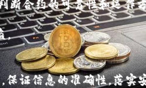 
  如何使用tpWallet安全地转账到合约地址？ / 

关键词：
 guanjianci tpWallet, 转账, 合约地址, 区块链, 加密货币 /guanjianci 

引言
在加密货币的世界中，转账和交易是核心功能之一。越来越多的用户开始使用各类加密钱包，例如tpWallet，以便于进行资产管理和转账。本文将详细介绍如何通过tpWallet安全、高效地转账到合约地址。我们将提供实用的步骤指南，解释合约地址的重要性，并解答一些常见问题。

什么是tpWallet？
tpWallet是一款功能全面的数字资产钱包，支持多种加密货币的存储和管理。它不仅提供了基本的发送和接收功能，还支持与智能合约互动，这使得用户可以方便地将资金转账到合约地址。tpWallet以其用户友好的界面和强大的安全性受到广泛欢迎。

合约地址是什么？
合约地址是区块链中用于识别智能合约的唯一标识符。它与普通钱包地址不同，合约地址包含了与智能合约相关的代码和执行逻辑。当用户希望与某个智能合约进行交互，例如进行交易、参与去中心化金融（DeFi）、游戏和其它基于区块链的应用时，就需要向该合约地址发送资产。

tpWallet转账到合约地址的步骤
通过tpWallet将资金转账到合约地址的过程相对直接，以下是详细步骤：

ol
li下载和设置tpWallet: 首先，你需要在智能设备上下载tpWallet应用并进行设置。创建新钱包时，请务必备份你的私钥和助记词，以防止丢失。/li
li选择发送货币: 打开tpWallet，选择你要发送的加密货币。确保你拥有足够的资产用于转账。/li
li输入合约地址: 在收款人的地址字段中输入目标合约地址。这一步非常关键，因为转账到错误地址可能导致资金损失。/li
li填写转账金额: 输入您希望发送的金额。在此需要注意的是，某些合约可能对最低转账金额有要求。/li
li确认交易: 检查输入信息的准确性后，确认交易。tpWallet会要求你使用设置的密码或生物识别技术进行验证。/li
li查看交易状态: 完成交易后，可以在钱包中查看转账状态。这通常需要一些时间，具体取决于区块链网络的拥堵情况。/li
/ol

可能有关的问题一：tpWallet安全吗？
tpWallet被广泛认为是一款安全的数字资产钱包，但安全性也取决于用户的使用方式和操作习惯。首先，tpWallet提供了多层安全保护，其中包括钱包密码和生物识别验证功能。这些功能能有效防止未授权访问。

然而，用户的活动和操作习惯对钱包的安全性同样至关重要。例如，定期备份助记词和私钥，并将这些信息保存在安全的地方（如冷存储设备）是保护资产的关键步骤。此外，用户需要警惕钓鱼网站和恶意应用，避免在不安全的网络环境下使用钱包。

最后，使用tpWallet内置的功能进行交易和转账时，尽量确保输入的信息准确无误。由于区块链交易一旦确认就无法撤回，错误的地址或者金额都可能导致资金损失。因此，保持良好的安全意识和操作习惯是使用tpWallet的关键。

可能有关的问题二：转账到合约地址有什么风险？
转账到合约地址相较于普通钱包地址，存在一些独特的风险。首先，合约地址的功能通常与特定的代码逻辑相关，可能涉及到智能合约的操作。若这些合约出现漏洞或设计不当，用户的资金可能会面临被锁定或损失的风险。

其次，并非所有合约都能接受来自用户钱包的转账。有些合约需要特定格式的输入数据，如果没有遵守这些规范，转账可能会失败，或导致资金无法在合约中被正确识别。用户在进行这样的转账前，应仔细阅读相关的合约文档，确保自身资产的安全。

此外，若用户错误输入了合约地址或选择了错误资产进行转账，资金将无法恢复。因此，使用tpWallet等工具时，请务必要仔细核对所有输入信息。

可能有关的问题三：如何检查合约地址的可靠性？
在加密货币交易中，确保所转账的合约地址的可靠性是相当重要的。用户可以通过几个途径来验证合约地址的安全性。首先，可以到项目的官方网站上查找合约地址，确保您获取的信息来自官方渠道。许多项目会在其官网或社交媒体上发布合约地址以防止诈骗。

其次，区块链浏览器（如Etherscan）是另一个有用的工具。用户可以利用这些浏览器搜索合约地址，查看该合约的交易记录、总供应量和持有者等信息。通过观察其活动情况和用户反馈，判断该合约的活跃度和可信度。

最后，考虑到区块链社区的警告和建议也是很重要的。当你决定转账资金时，可以查看相关在线论坛和社交媒体，了解其他用户对该合约的反馈和使用经验。总之，做足功课和调查能大大降低转账过程中的风险。

可能有关的问题四：如果转账失败，应该怎么处理？
在实际使用中，转账失败的情况可能会发生。这种情况下，用户应首先查找失败的原因。tpWallet通常会提供相关提示，说明为何转账未能完成。常见的原因可能包括网络拥堵、合约不支持特定资产或输入的信息有误。

如果是网络拥堵，建议用户稍等片刻后重新尝试。大多数情况下，只需略微提高手续费或选择在网络较为空闲时进行转账即可。如果是因为合约不支持特定资产，建议用户根据合约的要求更换资产。

在某些情况下，转账可能仍Pending而未确认，用户可以在区块链浏览器上检查交易的状态，查看是否仍在等待确认。如果交易被确认且资金去向未知，用户可联系tpWallet的客服支持寻求帮助。

可能有关的问题五：如何避免在转账中出现错误？
转账过程中出现错误通常会导致资金损失，预防错误至关重要。首先，在进行任何转账之前，务必仔细检查合约地址和金额。复制粘贴合约地址有时可能导致隐形字符或空格的输入，导致地址失效。为了避免这种情况，建议手动输入和核对合约地址。

其次，可以考量小额测试转账。在进行大额资金的转账前，先向合约地址发送小额资金以测试其是否有效可控。这种方法帮助用户判断合约的可靠性和运作方式，以减少潜在的风险。

此外，用户应保持警惕，避免在公共网络环境下进行转账操作。确保您的api密钥、私钥和助记词都不会被他人获取，以防止资产被盗。

结论
通过tpWallet转账到合约地址是一项具有强大功能的操作，但同时也伴随着一定的风险。用户需谨慎对待合约地址的选择与输入，保证信息的准确性，落实安全措施，以确保数字资产的安全。在了解了合约地址及转账的关键概念后，每一位用户都能更加无忧地在加密世界中探索和参与。