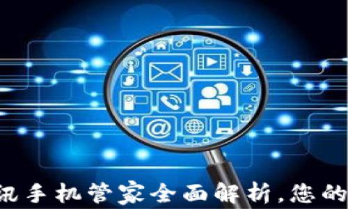 
TPWallet：腾讯手机管家全面解析，您的手机安全助手