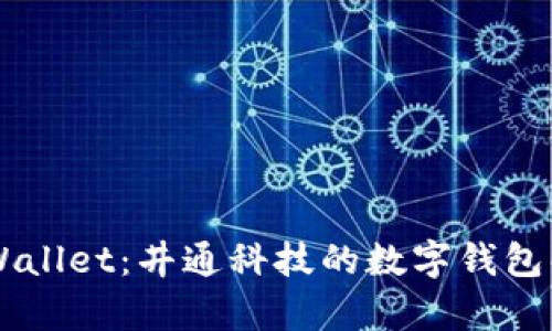 了解tpWallet:井通科技的数字钱包解决方案