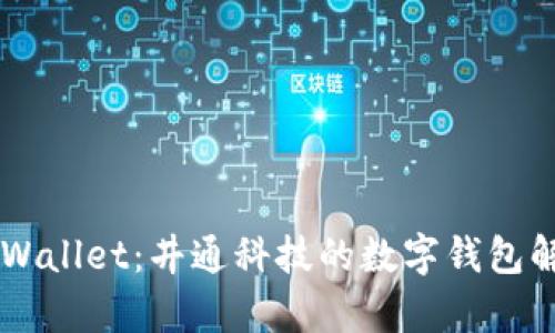 了解tpWallet:井通科技的数字钱包解决方案