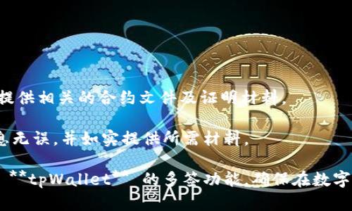   tpWallet被多签后怎么操作？最详细的步骤与解析 / 

 guanjianci tpWallet, 多签, 操作步骤, 加密钱包, 安全性 /guanjianci 

在现代加密货币和区块链技术的快速发展中，钱包的安全性与管理显得尤为重要。**tpWallet**作为一种被广泛使用的加密钱包，其【多签】(Multisignature)功能为用户提供了更高层次的安全性。但是，一旦你的 **tpWallet**钱包进入了多签状态，如需进行操作，可能会让一些用户感到困惑。本文将详细介绍如何操作以及处理常见问题，并确保用户能够安全、顺利地管理他们的资产。

### 什么是多签？

多签是一种安全机制，允许多个用户共同控制一笔交易的授权。在区块链上，特别是比特币和以太坊等网络，多签能提高资产的安全性。例如，一个钱包地址可能需要两个或三个密钥来签署交易，而不是仅仅依赖于一个密钥。这种方式能够有效降低单点故障导致资产丢失的风险。

### tpWallet的多签功能

**tpWallet**的多签功能使得用户在一定程度上避免了个人私钥被盗后导致的资产损失。若某个钱包地址设置为多签模式，则在进行交易时，必须至少有多个授权密钥作出签名才能完成交易。这种机制在团队财务管理、家族资产管理等场景中尤为受用，能够有效地防止欺诈或误操作所造成的损失。

### tpWallet被多签后如何操作？

当你的 **tpWallet**进入多签状态后，以下是你可以采取的步骤，以确保顺利完成交易：

#### 1. 确认多签设置

在进行任何操作之前，首先确保你的 **tpWallet**已经正确设置为多签模式。你需要确认有多少个密钥被使用，以及需要进行多少个有效签名。通常情况下，这些信息在**tpWallet**的账户设置或多签管理页面会有详细的记录。

#### 2. 发起交易请求

一旦确认设置无误，下一步是发起交易请求。通常，在 **tpWallet**中，你需要进入“发送”或“转帐”界面，输入你想发送的金额以及接收方的地址。在这一步，并不需要进行确认，因为银行或单个账户持有者发起的交易是不会立即执行的。

#### 3. 收集签名

在交易请求发起后，其它授权者将收到需要签名的通知。每个授权者需登录到他们的 **tpWallet**，查找到未确认的交易，将请求签名。每个授权者在确认替自己的私人密钥签名后，系统会将签名返回至原交易请求中。

#### 4. 交易最终确认

当所有必要的签名集合完毕后，交易将最终被确认并发送到区块链网络中进行处理。根据区块链的拥堵状况，交易需等待一定时间以获得确认。

### 处理常见问题

接下来，我们将讨论几个可能遇到的相关问题，以帮助用户更好地理解 **tpWallet** 的多签功能。

#### Q1: 怎么知道我的多签钱包状态？

1. 检查多签设置

首先，你可以登录到你的 **tpWallet**账号，进入钱包设置或账户信息页面。在此页面，通常会显示当前的钱包地址类型（单签或多签）和阈值（需要多少个签名）。确保你所使用的钱包地址的确是多签钱包。

也可以在交易历史中寻找你进行过的多签交易，从中可以了解其他参与授权人的签名状态。如果你没有完全理解可以寻找官方文档或者寻求社区的帮助，因为多签设置可能根据使用的具体钱包版本有所不同。

#### Q2: 如果我丢失了授权的私钥怎么办？

2. 私钥的管理与恢复

丢失任何一个参与多签的钱包地址的私钥都有可能对钱包的完全操控产生严重影响。因此，管理私钥非常重要。假如丢失了某个私钥，建议先找回，通常大多数私钥都应由用户备份。对于 **tpWallet**，每个用户在生成时都会允许导出私钥或助记词，如果在创建时采取了措施，将其存储在安全的地方，那就能轻松恢复。

如果确实无法找回丢失的私钥，你将是无法进行包含该私钥的多签交易。此时可以考虑是否在多签设置中加入额外的密钥，一旦存在充足的授权者，可以选择重新创建一个新的多签地址并把原有资产转移过去。

#### Q3: 交易被拒绝该怎么处理？

3. 当交易被拒绝时的应对措施

当你发起的多签交易未能得到所有必需签名的情况下，系统会将此交易标记为拒绝。此时你需确保所有授权者均前往 **tpWallet**进行签名操作，且应注意检查是否有用户未能成功地确认请求。

对于拒绝交易的处理，一种比较有效的方法是通过群聊工具（如Telegram、微信群、电子邮件等）通知所有参与者，让他们在规定的时间内完成签名。此外，你还可以留意交易历史，查看是否有任何异常信息或提示并按照显示说明作出相应反应。

#### Q4: 如何提升多签的安全性？

4. 提升安全性的策略

为了提高 **tpWallet** 多签的安全性，有几个有效的策略可以采纳。首先，确保每个参与者的私钥得到妥善的管理，例如使用冷储存设备保证私钥不被网络攻击。此外，为每个参与者设置2FA（双重认证）功能，进一步增强安全性。

其次，确保团队成员之间明确责任，谁负责操作哪些密钥、是谁负责监控交易情况等信息。最后，可以定期对多签钱包进行评估和审计，以确保没有发生任何潜在的安全问题。

#### Q5: mà 进行合约转让的步骤是什么？

5. 合约转让过程的解读

合约的转让通常需要遵循一定的步骤。首先，所有相关的授权者应就合约转让的决定达成统一意见并进行必要的签名。接下来，需要将转让意向书提交给交易平台，可能需要提供相关的合约文件及证明材料。

在所有签名及资料递交后，平台会审查这些信息，若通过，将正式受理合约转让，请求的可行后，最终完成合同的正式转让。对于多签合约反复确认需要额外谨慎，确保所有信息无误，并如实提供所需材料。

综上所述，无论您的 **tpWallet**如何设置与操作，通过科学的方法与周密的管理，你都能在多签钱包的使用中保障资产的安全。希望本文能帮助用户们更好地理解和使用 **tpWallet** 的多签功能，确保在数字资产管理中游刃有余。
