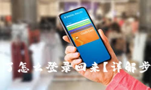 tpWallet卸载了怎么登录回来?详解步骤与注意事项