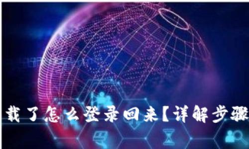 tpWallet卸载了怎么登录回来?详解步骤与注意事项