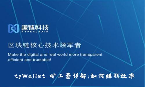 tpWallet 旷工费详解:如何赚钱效率