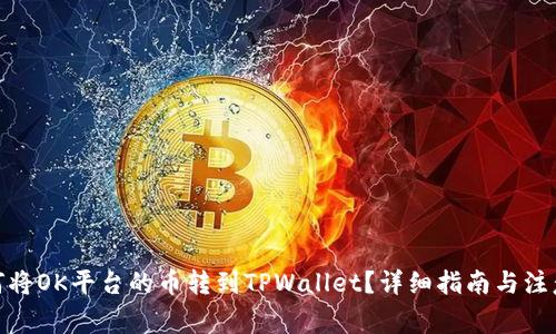 : 如何将OK平台的币转到TPWallet?详细指南与注意事项