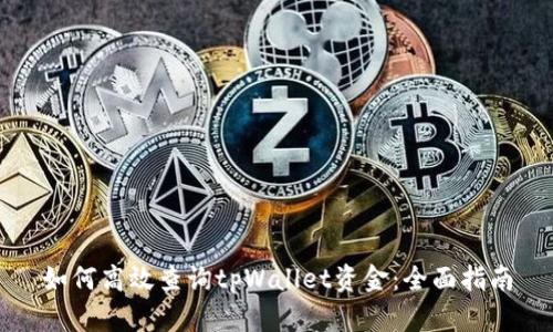 如何高效查询tpWallet资金:全面指南