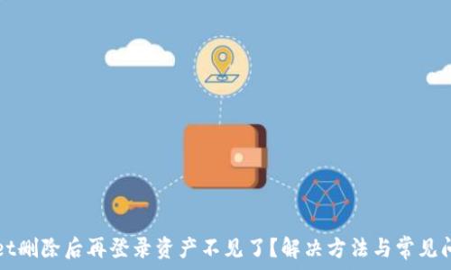 tpWallet删除后再登录资产不见了?解决方法与常见问题解析