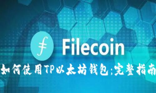 如何使用TP以太坊钱包:完整指南