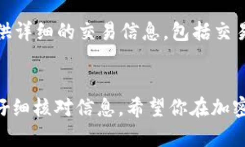 思考一个符合大众和 和5个相关的关键词

jiaoti如何转USDT到TP Wallet：简单易懂的步骤指南/jiaoti
USDT转账, TP Wallet, 加密货币, 数字钱包, 转账步骤/guanjianci

引言
USDT（泰达币）是一种广泛使用的稳定币，旨在将其价值与美元挂钩。由于其稳定性和流动性，越来越多的用户选择使用USDT进行交易和投资。而TP Wallet则是一款广受欢迎的数字钱包，支持多种加密货币，包括USDT。在本文中，我们将详细介绍如何将USDT从一个平台转账到TP Wallet，并回答一些可能相关的问题。

转账所需准备
在开始转账之前，需要确保你准备好以下事项：
ul
    liUSDT账户：确保你拥有一个支持USDT的账户，比如交易所或其他钱包。/li
    liTP Wallet：确保你已经下载并安装TP Wallet，并完成注册和身份验证过程。/li
    li网络连接：确保你的设备与互联网连接良好。/li
    li转账地址: 确保你知道TP Wallet的接收地址，这通常在钱包中显示。/li
/ul

具体转账步骤
以下是将USDT转账到TP Wallet的具体步骤：

h4步骤一：获取TP Wallet的接收地址/h4
打开你的TP Wallet应用程序，找到你对应的USDT钱包。在这个页面上，你应该能够看到一个可以复制的接收地址。这是你转账时需要用到的重要信息。确保这个地址是正确的，因为发送到错误地址的资金将无法恢复。

h4步骤二：登录你的USDT账户/h4
登录到你持有USDT的平台，也许是一个交易所，比如币安、火币等。确保你的账户中有足够的USDT可供转账。在确认可转账金额时，也要考虑到任何可能的网络手续费。

h4步骤三：选择转账/提款功能/h4
在你的账户界面，找到“提款”或“转账”选项。这一部分的名称可能因平台而异，但通常都可以在用户中心或者资金管理中找到。

h4步骤四：输入转账信息/h4
在转账界面，系统会要求你输入接收地址、转账金额和可能的备注信息。确保接收地址是你从TP Wallet复制的地址，转账金额则根据你的需求自行填写。

h4步骤五：确认转账信息/h4
在提交转账请求之前，仔细核对所有信息，确认接收地址和金额的准确性。如果一切无误，提交转账请求。某些平台可能还会要求二次验证。

h4步骤六：等待确认/h4
提交转账请求后，资金将开始在区块链上进行转移。这可能需要几分钟到几小时，具体取决于网络的拥堵程度和处理速度。你可以在TP Wallet中查看资金是否到账。

常见问题解答

问题一：USDT转账需要手续费吗？
是的，USDT转账通常会涉及到网络手续费。这笔费用会因区块链网络的拥堵程度而异。不同的交易平台对手续费的政策也可能有所不同，因此在进行转账前，建议查看各个平台的相关规定。有时，平台可能会提供一些优惠活动，减免手续费，尤其是在特定条件下，比如VIP用户或特定时间段的活动。

问题二：如果我输入错误的转账地址怎么办？
如果在转账过程中错误地输入了接收地址，资金将被发送到错误的账户，这通常是无法追回的。因此，在进行任何转账之前，一定要仔细核对地址。许多钱包和交易所也会提供确认页面来帮助你核实信息。如果不小心发送到错误地址，唯一的解决办法是联系该地址的拥有者，看看他们是否愿意退还资金。但这并不能保证能够追回你的资金。

问题三：TP Wallet安全吗？
TP Wallet作为一个数字钱包，具备一定的安全性。然而，用户的安全行为也是非常关键的。建议用户启用双重认证、设置强密码并定期更改密码。尽量避免将大量资金保存在热钱包中，特别是如果你不打算频繁交易，考虑将大部分资产转移到冷钱包中。此外，在下载TP Wallet时，务必通过官方网站或正规渠道进行，避免下载假冒的应用程序导致资金损失。

问题四：转账需要多长时间到账？
USDT转账的到账时间通常是几分钟到几个小时，这主要取决于区块链网络的拥堵程度和你所使用平台的处理速度。在极少数情况下，可能会因为网络拥堵而延迟到账。如果你的转账在一段时间后仍未到账，可以在TP Wallet中查看是否有未完成的交易，或者联系你发送USDT的平台客服以获取更多信息。

问题五：如何查看转账记录？
在TP Wallet中，你可以轻松查看所有转账记录。进入钱包后，找到交易历史或资产管理选项，在这里可以看到所有过去的转账和接收记录。如果需要，许多钱包还提供详细的交易信息，包括交易ID、状态等。此外，对于发送USDT的平台，也可以在账户中找到交易历史，了解每项交易的状态和时间戳。

总结
通过以上步骤和解答，相信你现在对如何将USDT转账到TP Wallet有了清晰的了解。在处理数字货币转账时，安全性和准确性至关重要，确保在每一步都保持警惕，仔细核对信息。希望你在加密货币的世界中交易顺利，获得丰厚的回报！