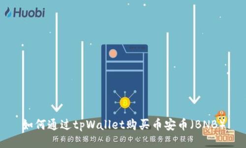 如何通过tpWallet购买币安币(BNB)