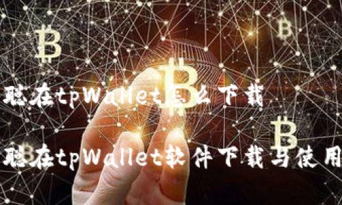 中本聪在tpWallet怎么下载
中本聪在tpWallet软件下载与使用指南