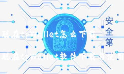 中本聪在tpWallet怎么下载
中本聪在tpWallet软件下载与使用指南