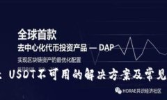 tpWallet USDT不可用的解决方案及常见问