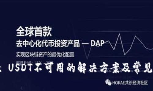 tpWallet USDT不可用的解决方案及常见问题解答