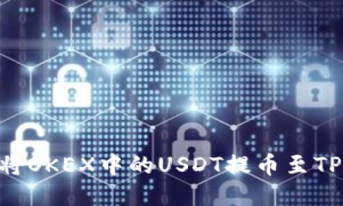 : 如何将OKEX中的USDT提币至TPWallet