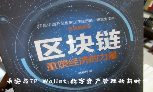 币安与TP Wallet:数字资产管理的新时代