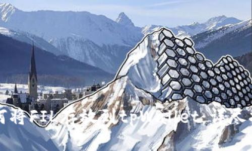如何将FIL存放到tpWallet:详尽指南