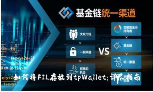 如何将FIL存放到tpWallet:详尽指南
